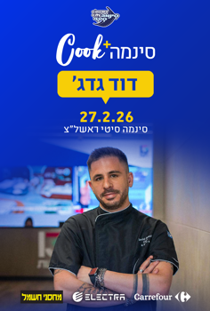 סינמה Cook - שף דוד גדג'